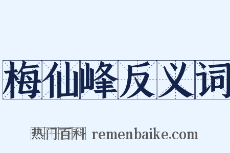 梅仙峰反义词是什么意思的图片